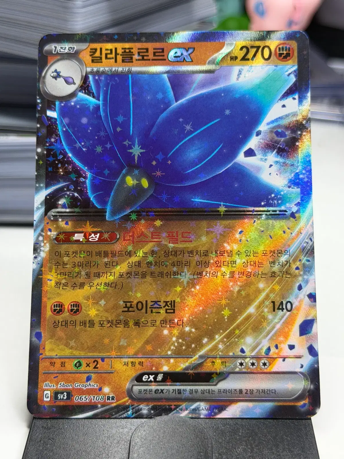 킬라플로르 ex sv3 065/108 RR (600원)