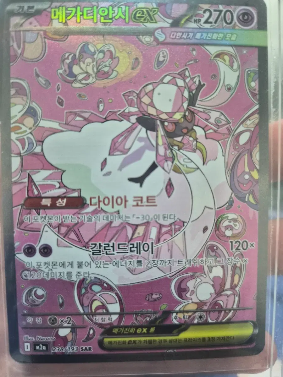 메가 디안시 EX 238/193 SAR