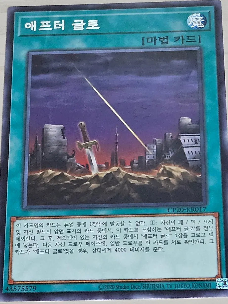 [최저가] 유희왕카드 애프터 글로 CP20-KR017