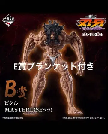 제일복권<0x3000>바키<0x3000>거대한 고동<0x3000>B상<0x3000>피클<0x3000>MASTERLISE