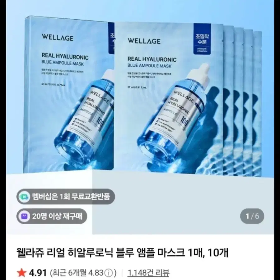 웰라쥬 리얼 히알루로닉 블루 앰플 마스크 10개