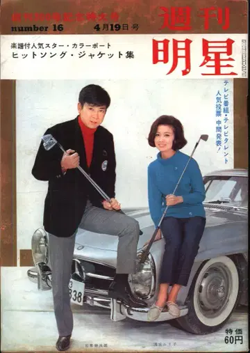 주간 명성 1964년 4월 19일호 300