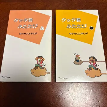 탓타 군 다시 한번 상, 중 2권 세트