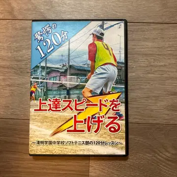 청명학원중학교 소프트테니스부 향상 스피드를 올리는 DVD