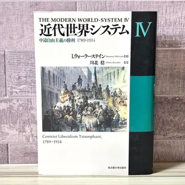 근대 세계 시스템 IV 중도 자유주의의 승리 1789-1914