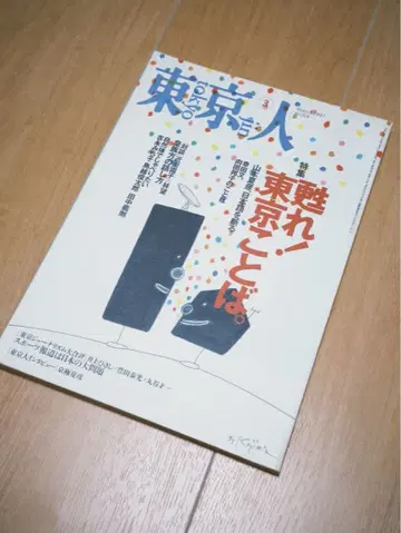 도쿄인 1997년 3월호 특집 되살아나라! 도쿄 말