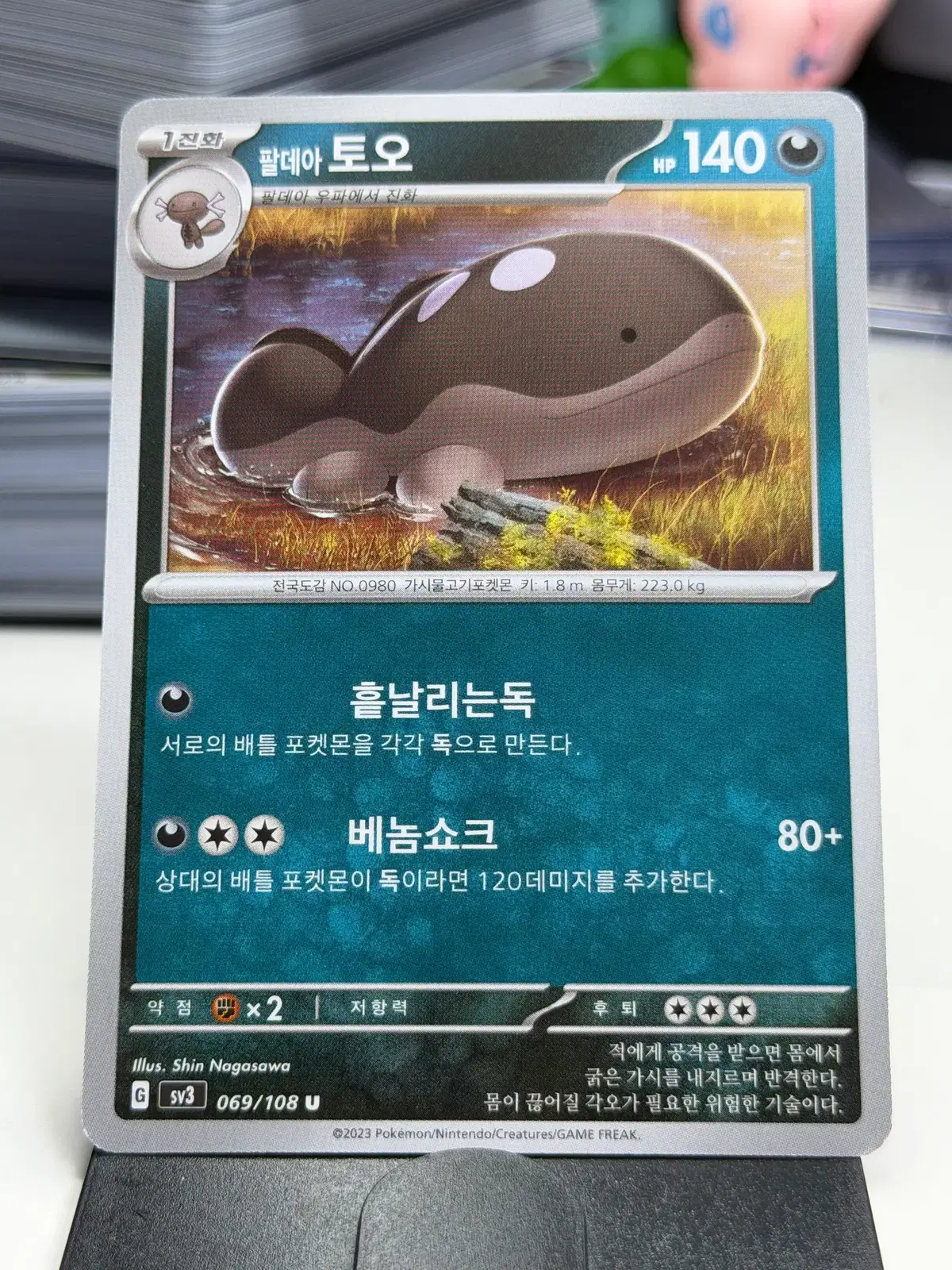 팔데아 토오 sv3 069/108 U (400원)