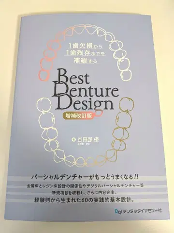 [ 증보개정판 ] Best Denture Design