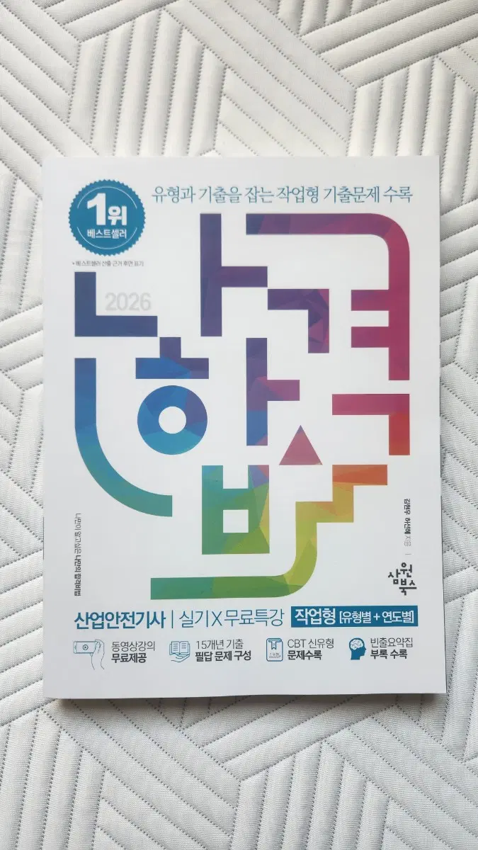 [새책] 나합격 산업안전기사 실기 작업형 2026