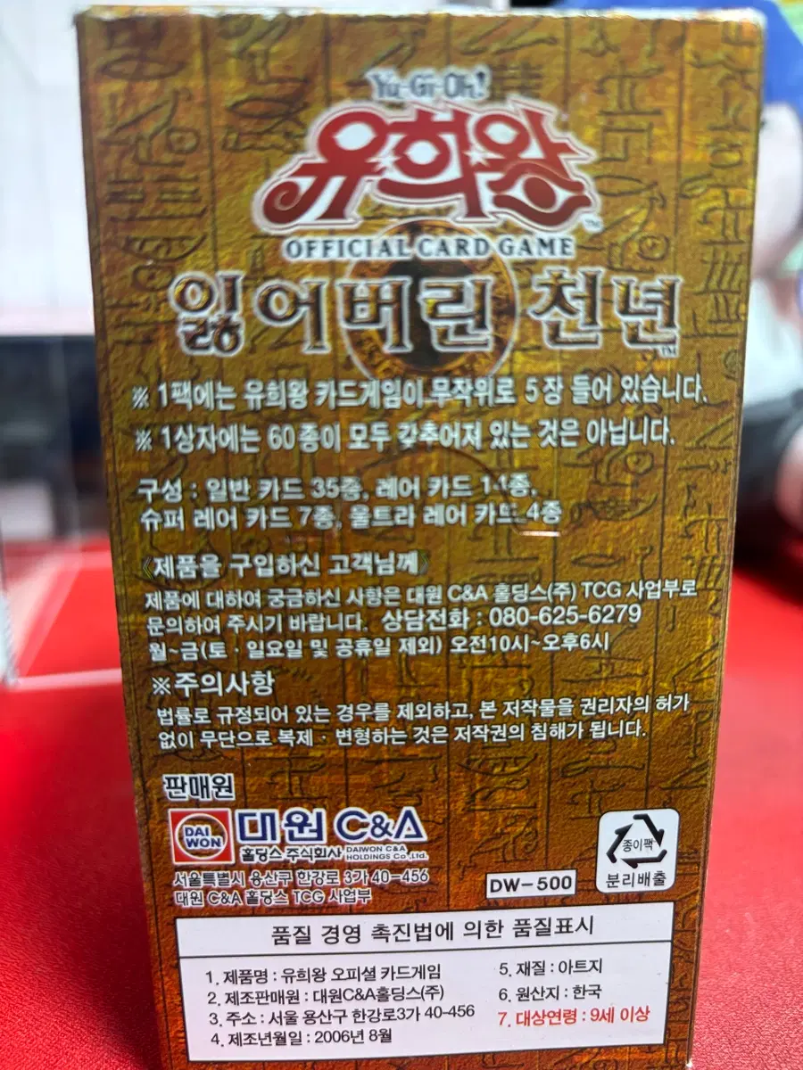 유희왕 잃어버린 천년 은줄 박스 대원 C&A 미개봉