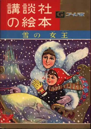 코단샤 그림책 골드판 72 시바노 타미조/야쿠루마 료 눈의 여왕