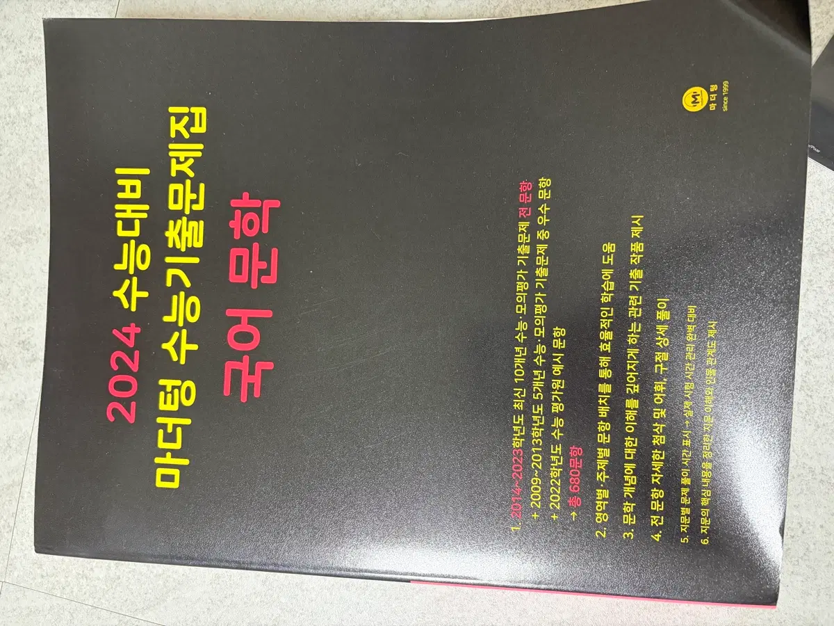 2024 마더텅 국어 문학