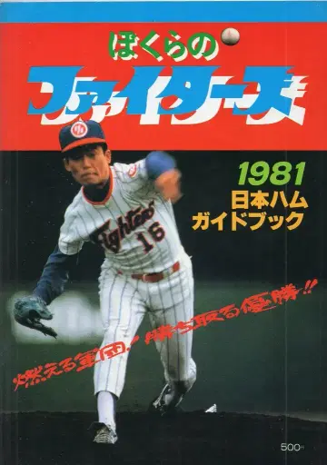 우리의 파이터즈 1981 일본햄 가이드북