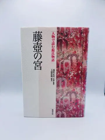 인물로 읽는 겐지 이야기 제4권 후지츠보노미야 니시자와 마사시 상 원작 와 벤세이 출판
