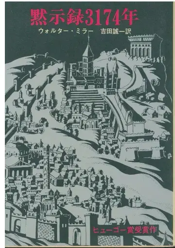 소겐 추리 문고 833 월터 밀러 묵시록 3174년