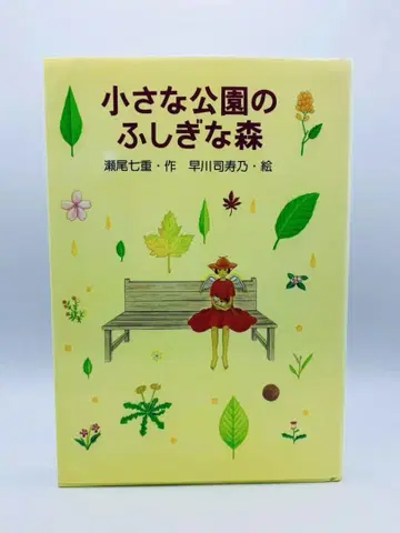 작은 공원의 신비로운 숲 세오 나나에 하야카와 시즈노 PHP 창작 시리즈