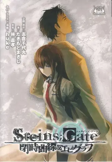 5pb. 타키모토 마사시 한정)STEINSGATE 폐시곡선의 에피그래프 드라마CD부 한정판 1