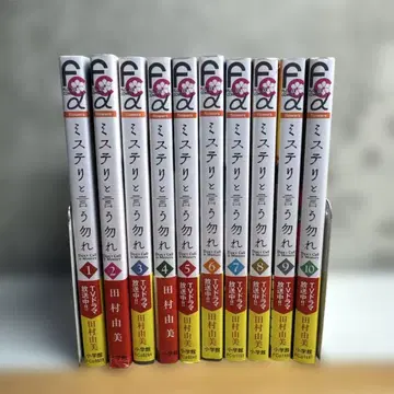 미스터리라고 할 것까지는 없어 1~10권