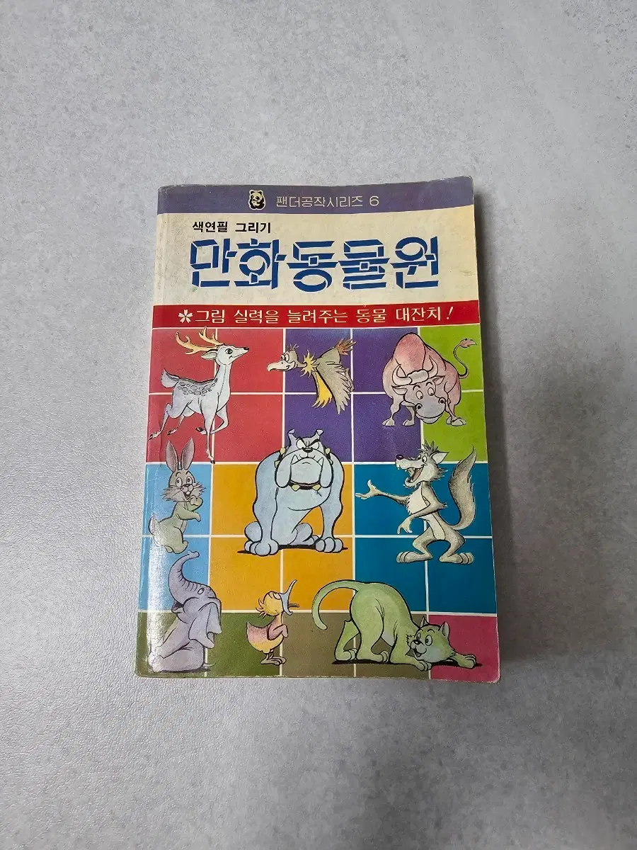 1985년 빈티지 그림책 만화동물원 팬더공작시리즈 6 해문출판사