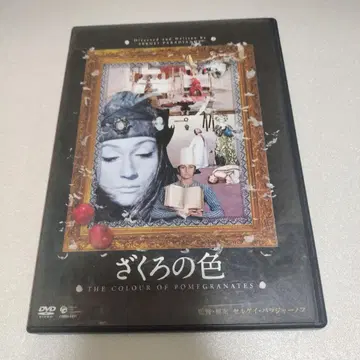 DVD 석류의 색 세르게이 파라자노프 감독 작품 카드 포함
