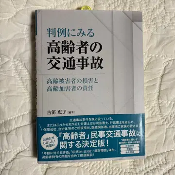 판례로 보는 고령자의 교통사고 고령 피해자의 손해와 고령 가해자의 책임
