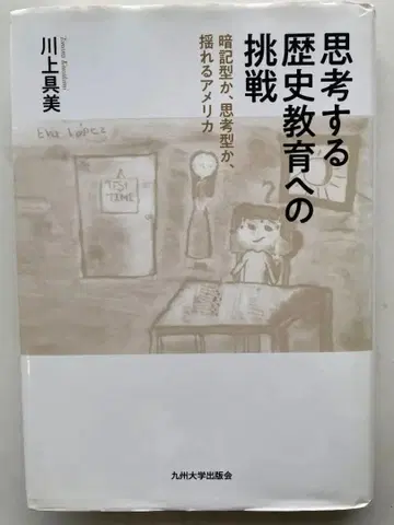 사고하는 역사 교육에의 도전 흔들리는 미국 카와카미 구미 규슈대학출판회