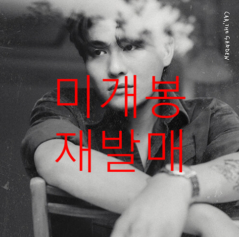 [미개봉 초판] 카더가든 (Car, The Garden) - C (CD)