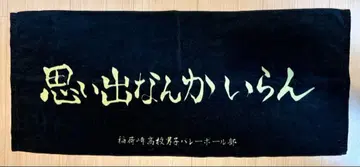 하이큐!! 이나리자키 고교 가로막 타월