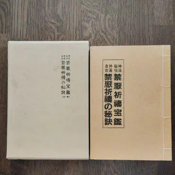 [레어 고서] 신법 비법 비전 신변 재통법법 금언기도의 비결 (전일권)