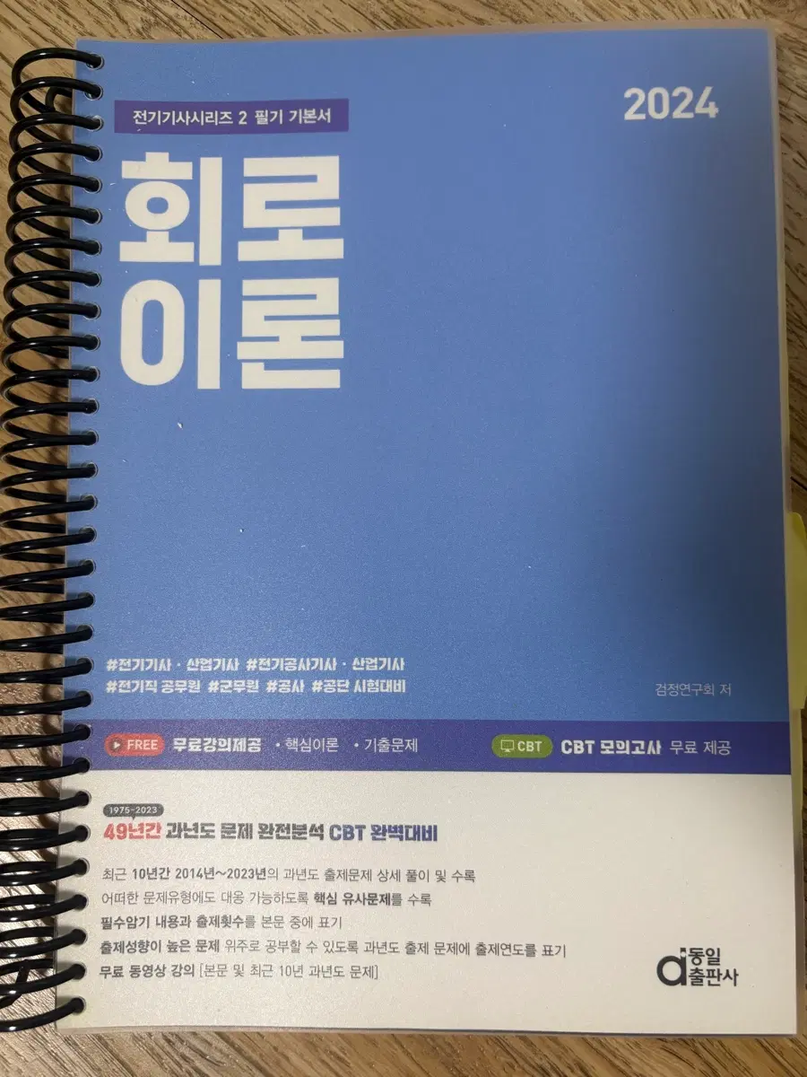 동잂출판사 전기기사 2024