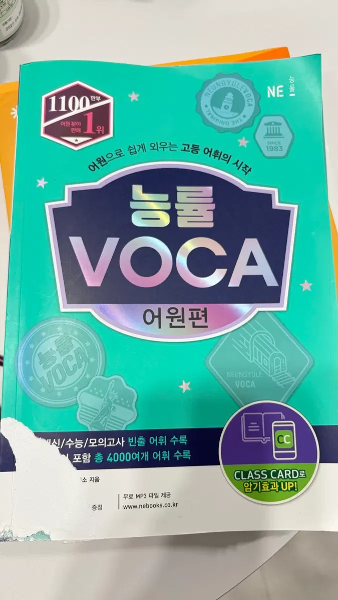 능률VOCA 어원편 고등