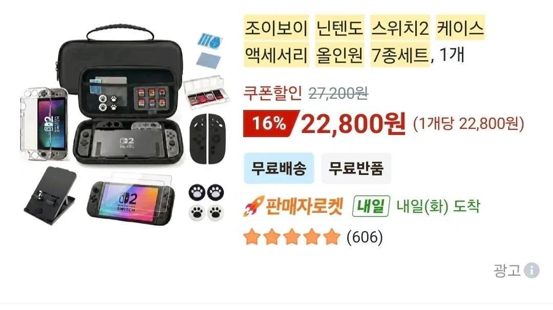 조이보이 닌텐도 스위치2 액세서리 7종세트