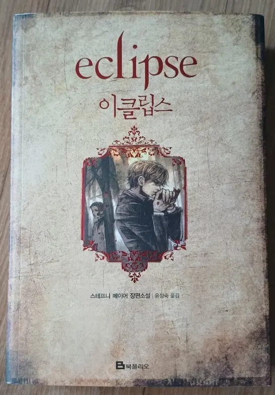 스테프니 메이어 이클립스 장편소설 책