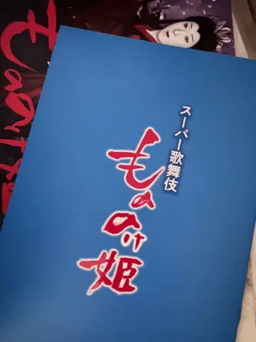 슈퍼 가부키 모노노케 히메 팜플렛 전단지 1장