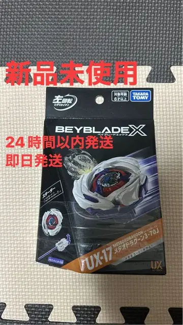 BEYBLADE X UX-17 메테오 드라군 3-70J