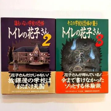 [레어 도서] 화장실의 하나코 씨 2권 & 3권