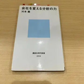 회사를 바꾸는 분석의 힘 카와모토 카오루