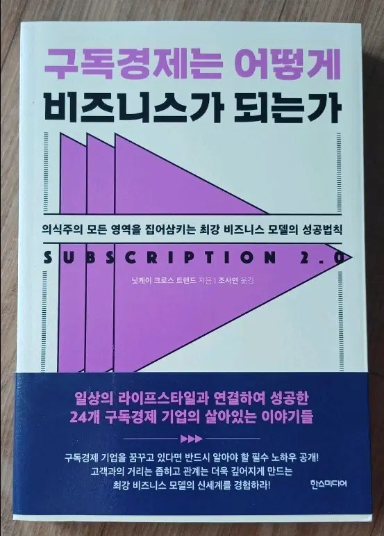 구독경제는 어떻게 비즈니스가 되는가 책
