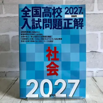 2027년 수험용 전국 고등학교 입시 문제 정답 사회 필기 없는 문제집 오본샤