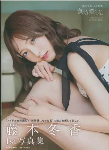 후지모토 후유카 무방비한 나