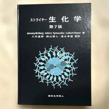 [ 미사용 ] 스트라이어 생화학 제7판