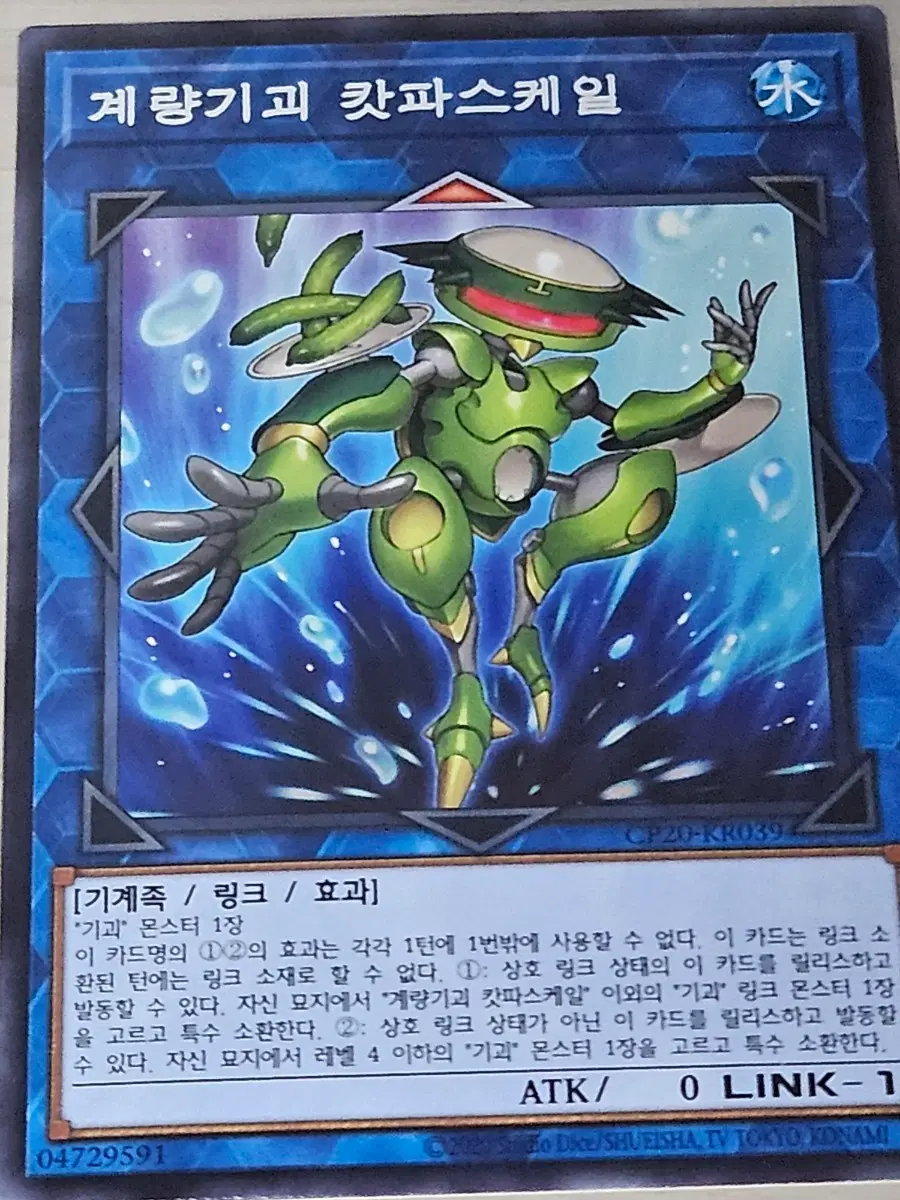 [최저가] 유희왕카드 계량기괴 캇파스케일