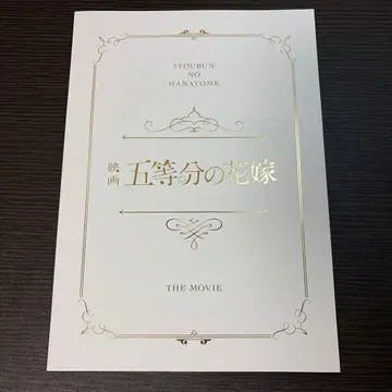 [럭셔리판] 영화 5등분의 신부 팜플렛