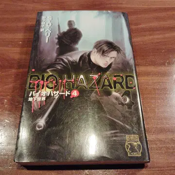 바이오하자드 4 (지하세계) C NOVELS 초판
