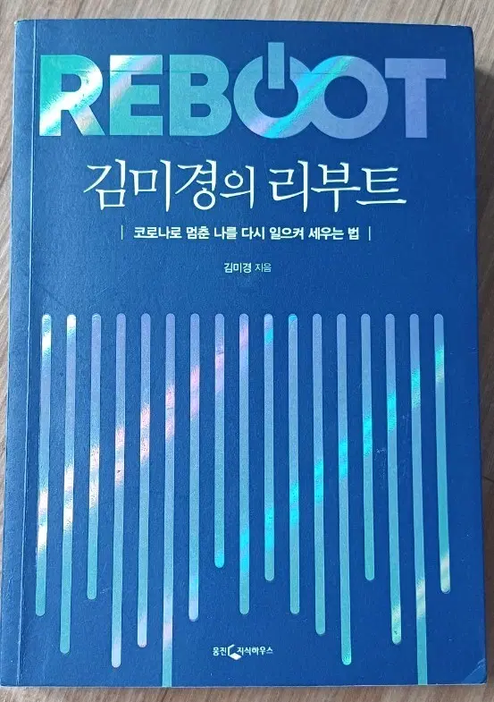 김미경의 리부트 코로나로 멈춘 나를 다시 일으켜 세우는 법 책