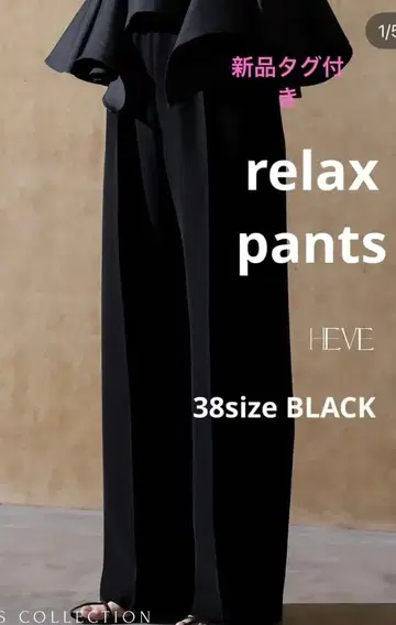택 포함 미사용 새상품 Heve Relax Pants 38 BLACK