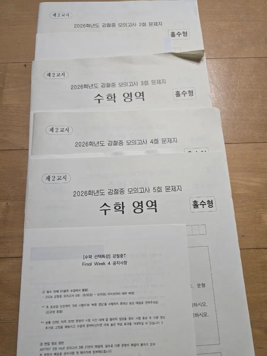 2026 시대인재 강철중모고 final 4회분