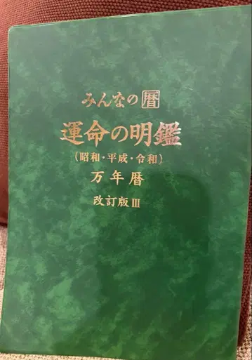 모두의 달력 운명의 명감 만년력 개정판 III