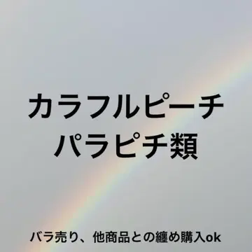 컬러풀 피치 파라피치 세트
