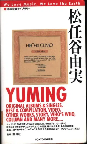 지구 음악 라이브러리 마츠토야 유미 YUMING